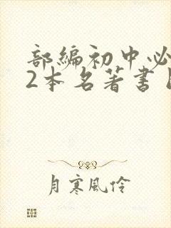 部编初中必读12本名著书目