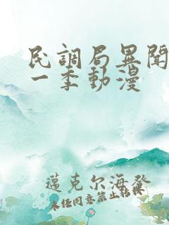 民调局异闻录第一季动漫