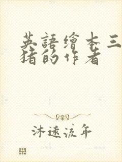 英语绘本三只小猪的作者