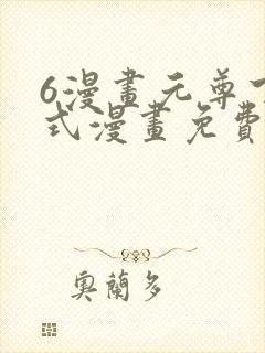 6漫画元尊下拉式漫画免费