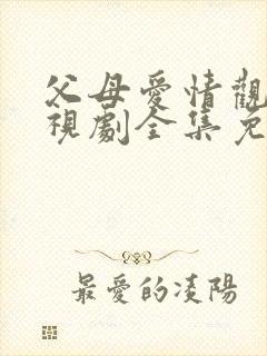 父母爱情观看电视剧全集免费