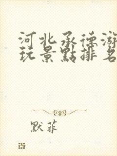 河北承德游玩必玩景点排名