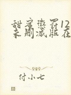 甜蜜惩罚12集未删减版在线观看