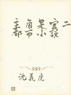 主角是官二代的都市小说