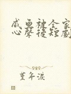 咸鱼被全家偷听心声后短剧