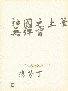 神国之上笔趣阁无弹窗