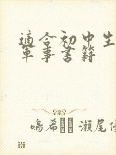 适合初中生看的军事书籍