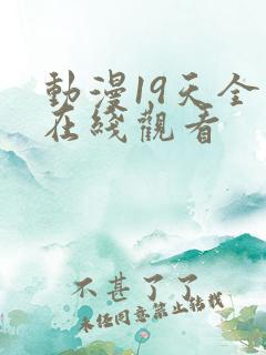 动漫19天全集在线观看