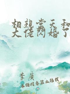 相亲当天和豪门大佬闪婚了商陆乔荞