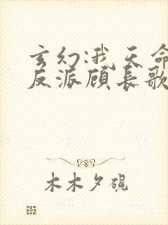 玄幻:我天命大反派顾长歌无删减