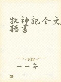 牧神记全文免费听书