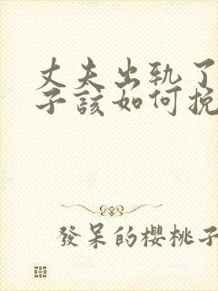 丈夫出轨了,妻子该如何挽回丈夫的心