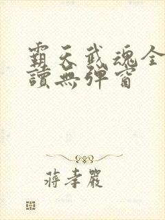 霸天武魂全文阅读无弹窗