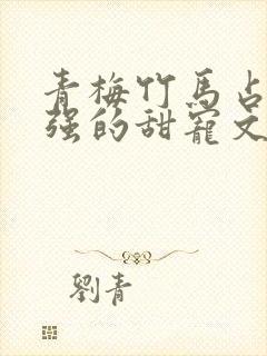 青梅竹马占有欲强的甜宠文