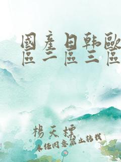 国产日韩欧美一区二区三区在线成人