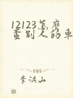 12123怎么查别人的车有没有违章