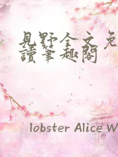 见野全文免费阅读笔趣阁