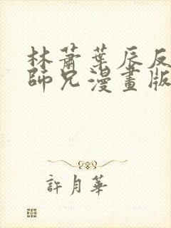 林萧叶辰反派大师兄漫画版