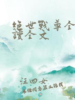 绝世战尊全文阅读全文