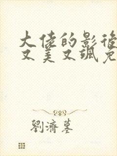 大佬的影后夫人又美又飒免费阅读