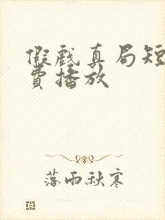 假戏真局短剧免费播放