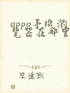 oppo手机浏览器在哪里找到