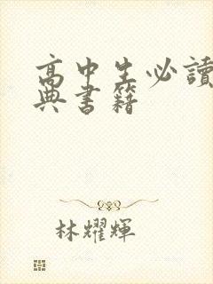 高中生必读的经典书籍