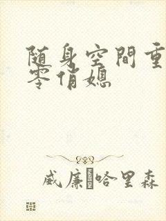 随身空间重生八零俏媳