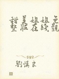 甜美姐姐免费完整版在线观看动漫视频