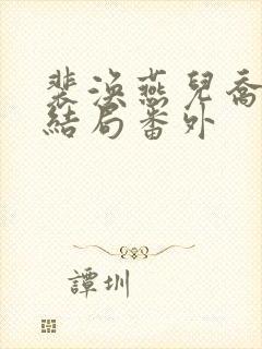 裴涣燕儿乔柘大结局番外