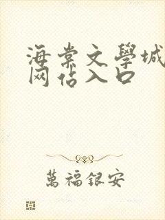 海棠文学城小说网站入口