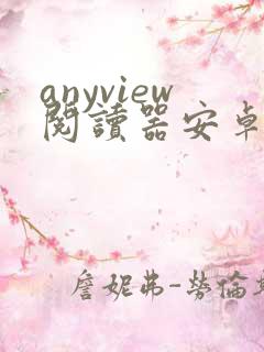anyview阅读器安卓版下载