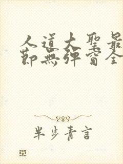 人道大圣最新章节无弹窗全文免费阅读