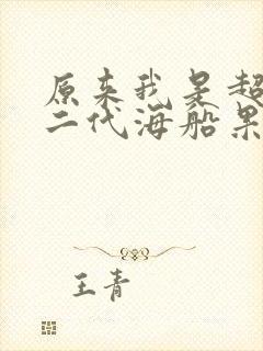 原来我是超级富二代海船果心
