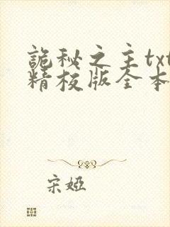 诡秘之主txt精校版全本下载