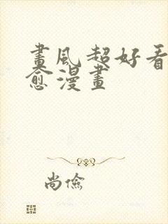 画风超好看的治愈漫画