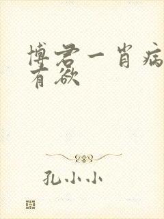 博君一肖病娇占有欲