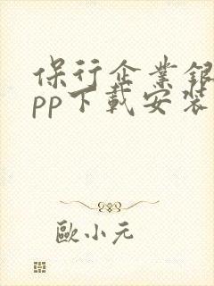 保行企业银行app下载安装