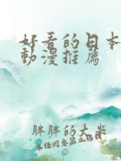 好看的日本动作动漫推荐