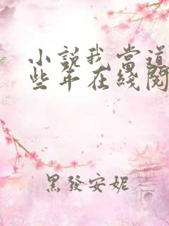 小说我当道士那些年在线阅读