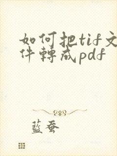 如何把tif文件转成pdf