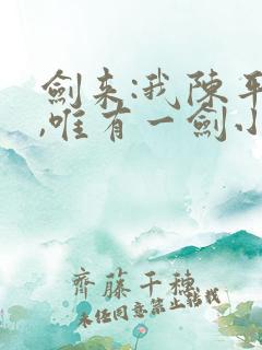 剑来:我陈平安,唯有一剑小说听书