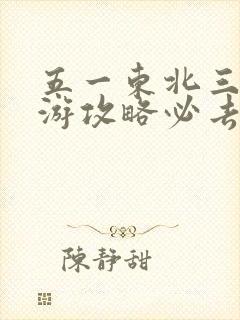 五一东北三省旅游攻略必去景点