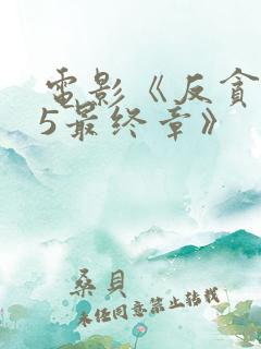 电影《反贪风暴5最终章》