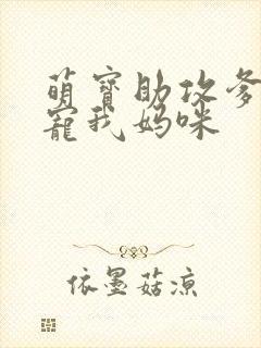 萌宝助攻爹地偏宠我妈咪