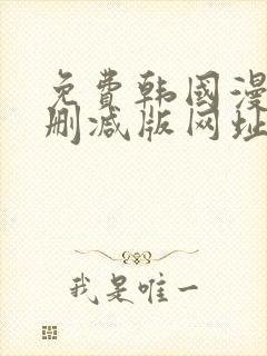 免费韩国漫画无删减版网址