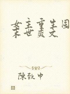 女主重生囤货的末世爽文