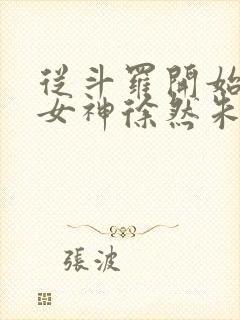 从斗罗开始俘获女神徐然朱竹清在线阅读小说