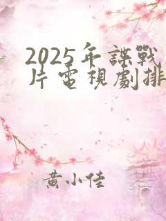 2025年谍战片电视剧排行最新