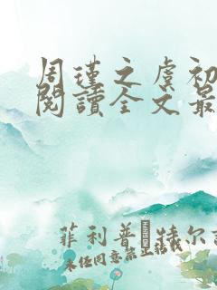 周瑾之虞初免费阅读全文最新章节